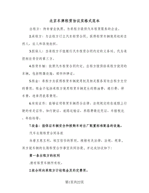 北京车牌租赁协议实格式范本（七篇）