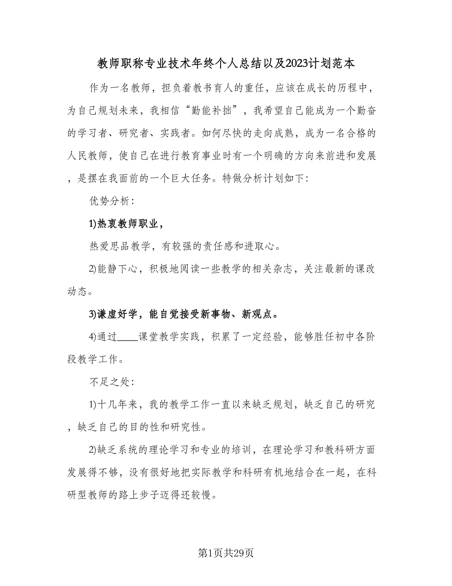 教师职称专业技术年终个人总结以及2023计划范本（九篇）_第1页