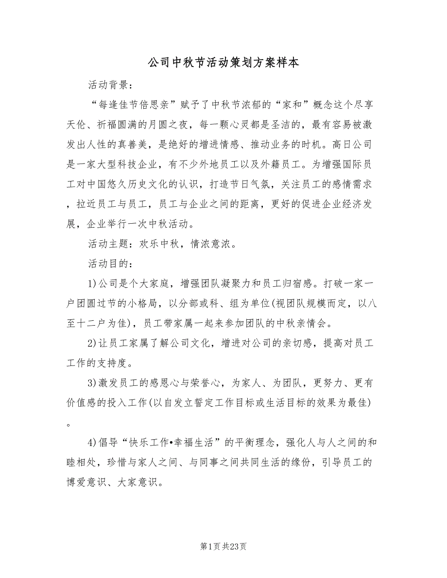 公司中秋节活动策划方案样本（7篇）_第1页