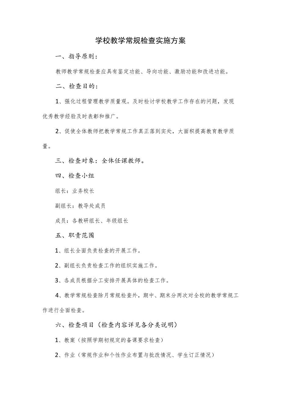 学校教学常规检查实施方案（三页）_第1页