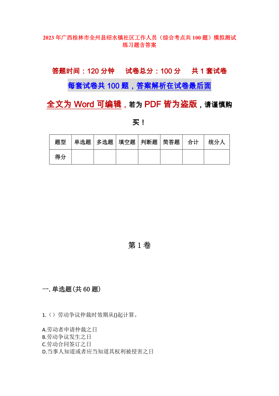 2023年广西桂林市全州县绍水镇社区工作人员（综合考点共100题）模拟测试练习题含答案_第1页