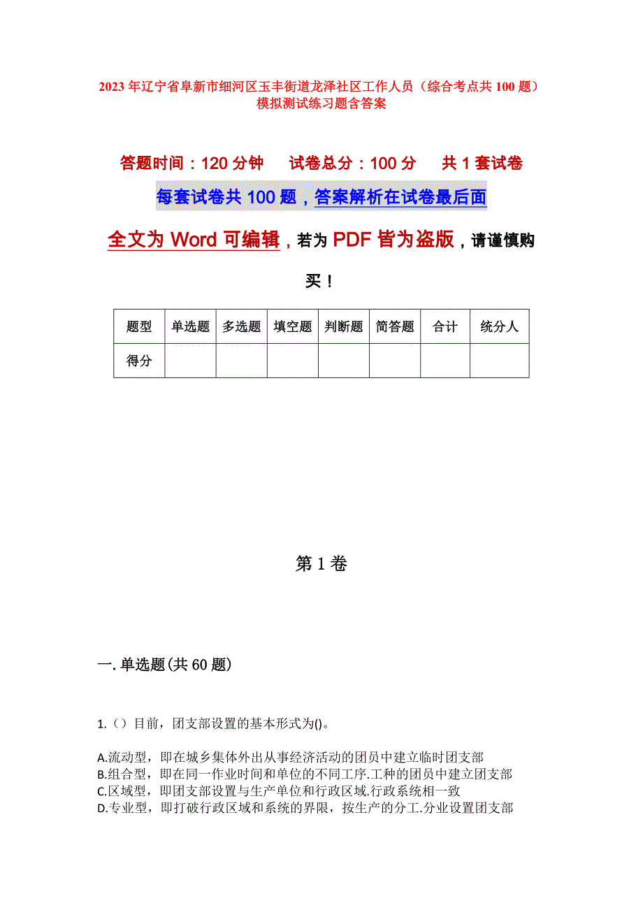 2023年辽宁省阜新市细河区玉丰街道龙泽社区工作人员（综合考点共100题）模拟测试练习题含答案_第1页