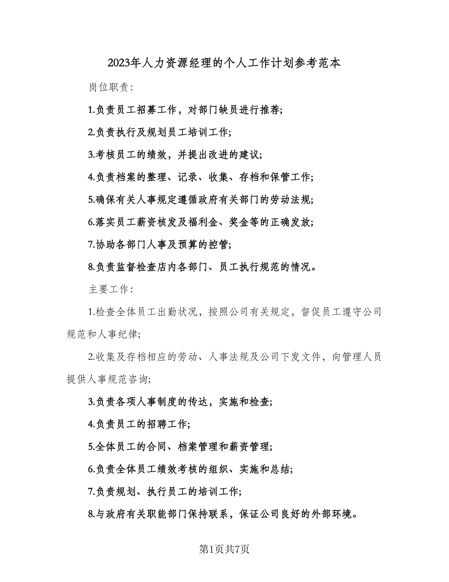 2023年人力资源经理的个人工作计划参考范本（二篇）_第1页