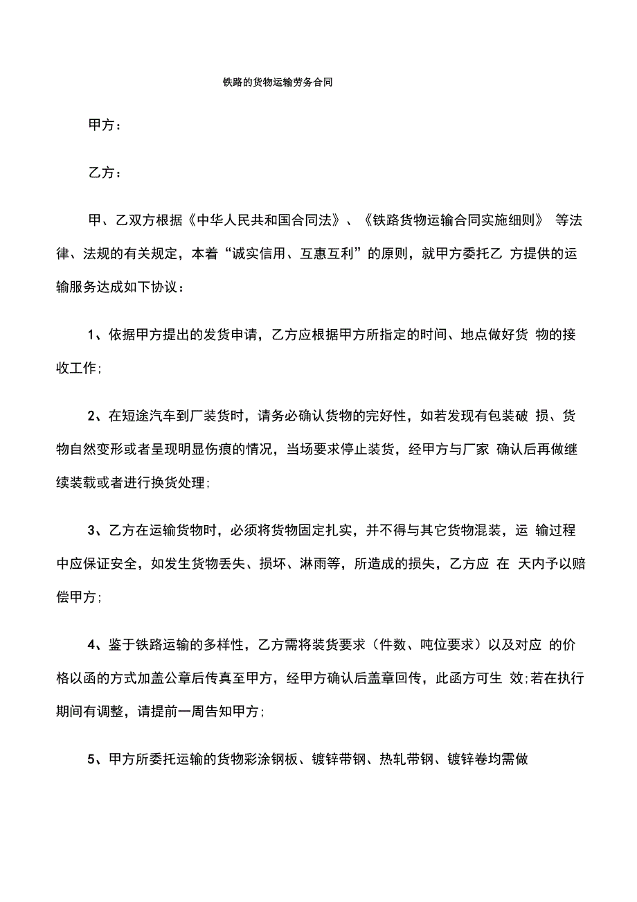 铁路的货物运输劳务合同_第1页