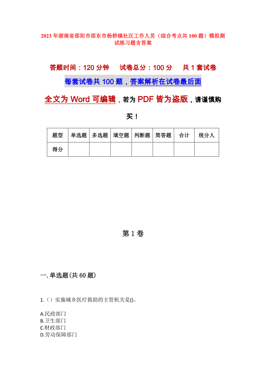 2023年湖南省邵阳市邵东市杨桥镇社区工作人员（综合考点共100题）模拟测试练习题含答案_第1页