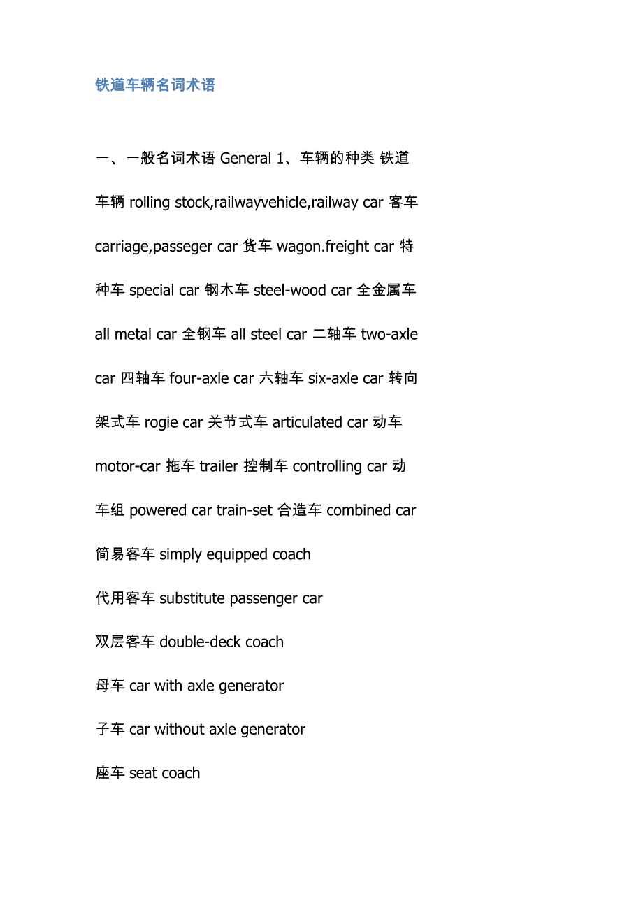 铁道车辆名词术语_第1页