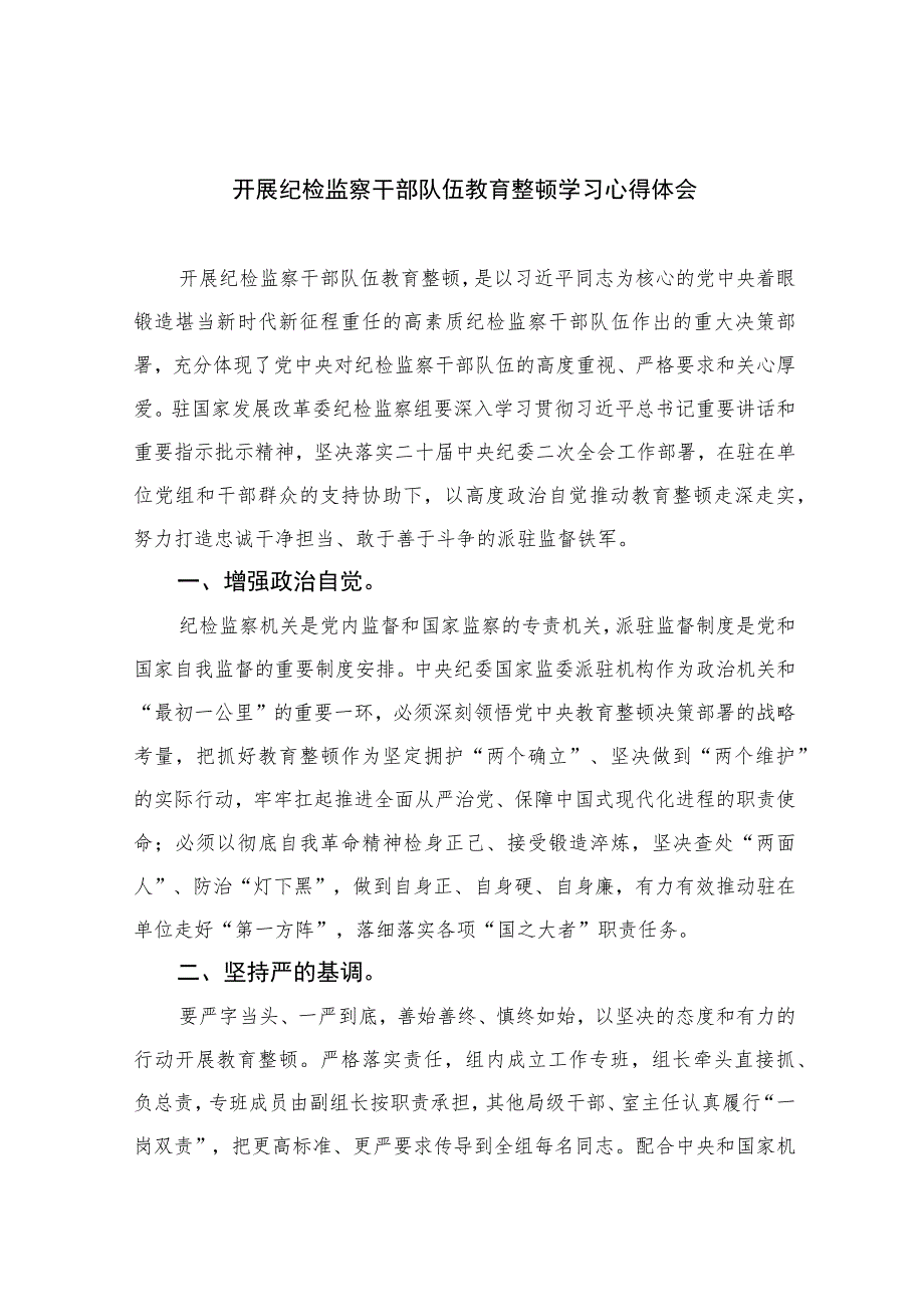 开展纪检监察干部队伍教育整顿学习心得体会【四篇精选】供参考_第1页