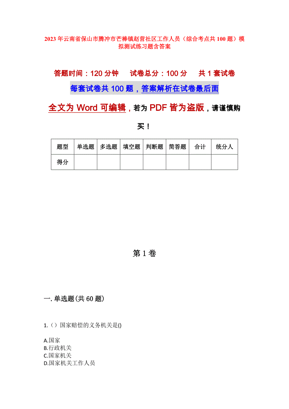 2023年云南省保山市腾冲市芒棒镇赵营社区工作人员（综合考点共100题）模拟测试练习题含答案_第1页