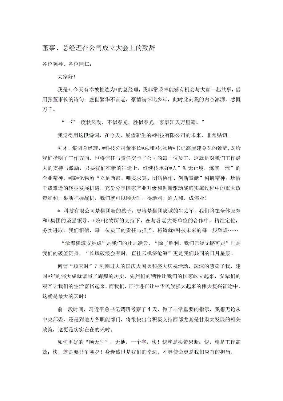 董事、总经理在公司成立大会上的致辞_第1页