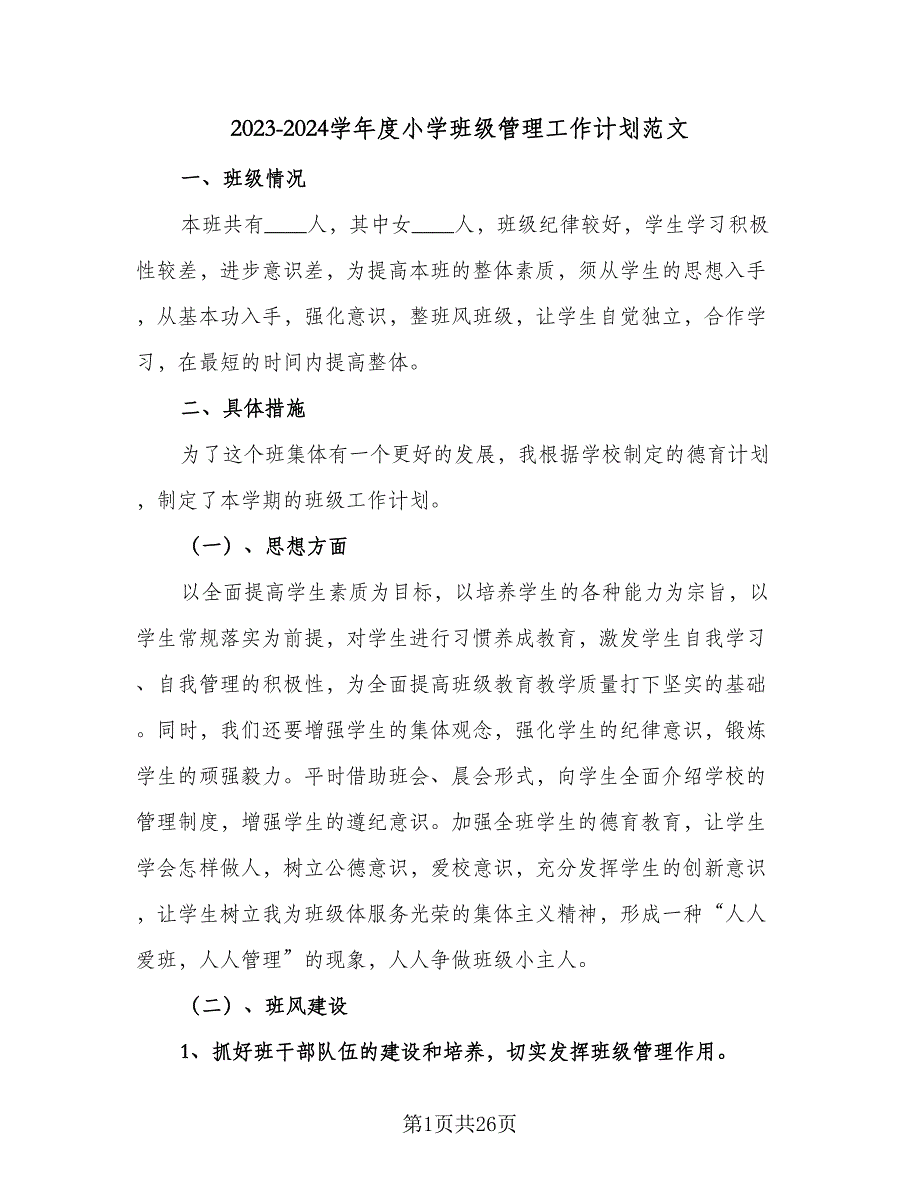 2023-2024学年度小学班级管理工作计划范文（八篇）.doc_第1页