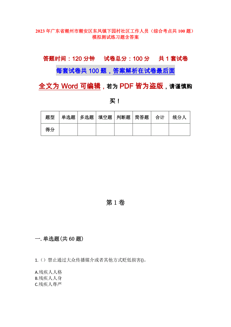 2023年广东省潮州市潮安区东凤镇下园村社区工作人员（综合考点共100题）模拟测试练习题含答案_第1页