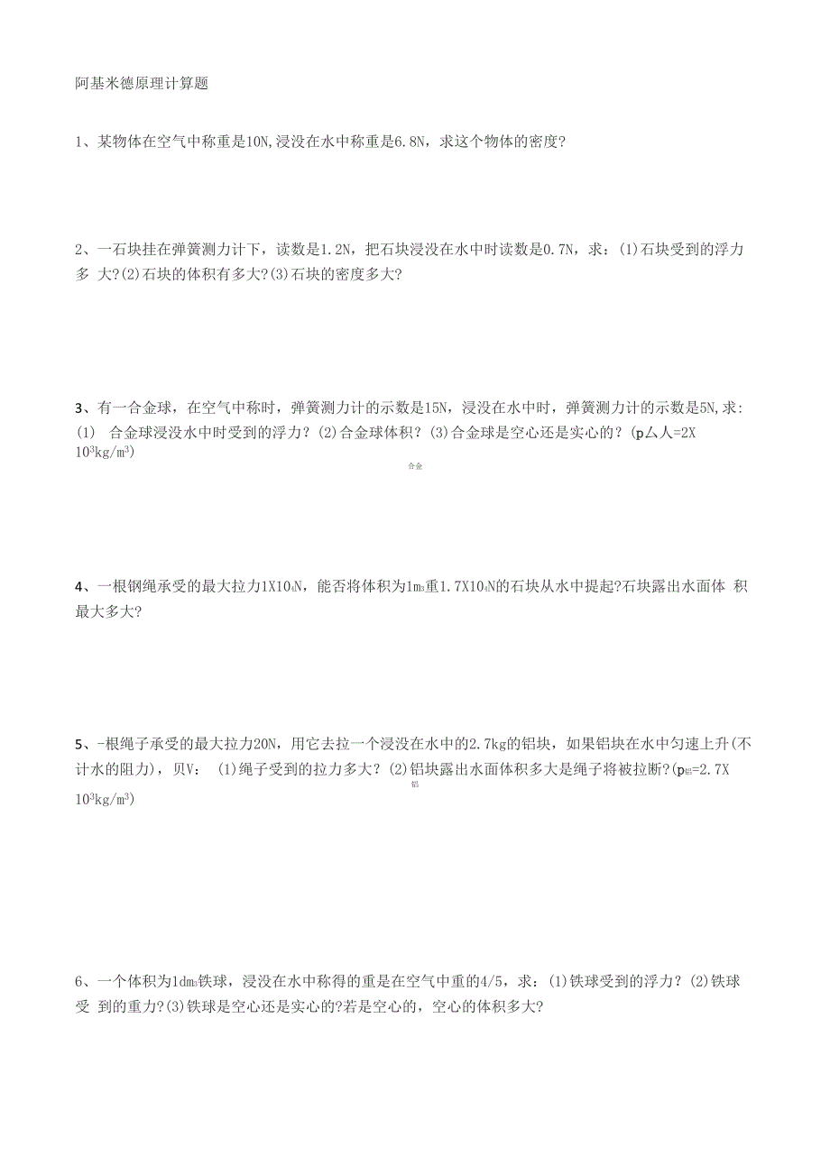 阿基米德原理计算题_第1页