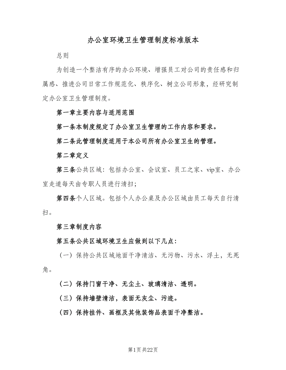 办公室环境卫生管理制度标准版本（8篇）_第1页