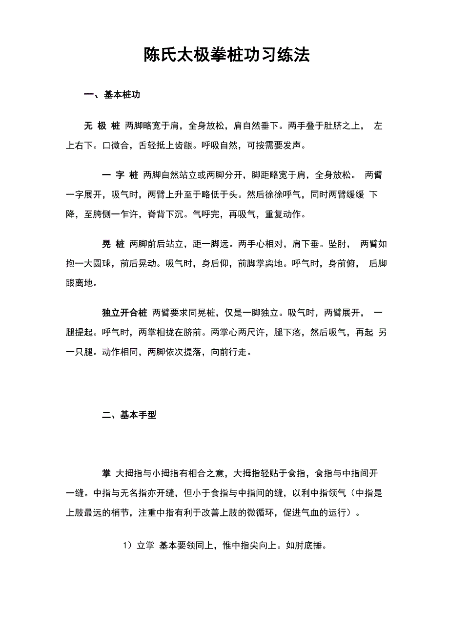 陈氏太极拳桩功习练法_第1页