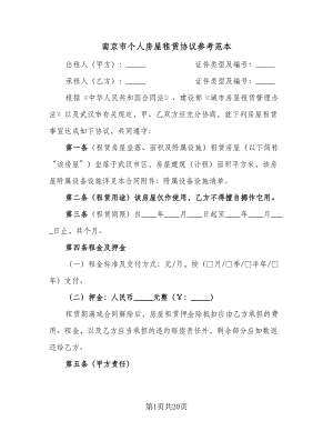 南京市个人房屋租赁协议参考范本（8篇）