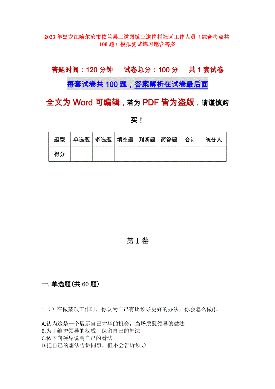 2023年黑龙江哈尔滨市依兰县三道岗镇三道岗村社区工作人员（综合考点共100题）模拟测试练习题含答案_第1页