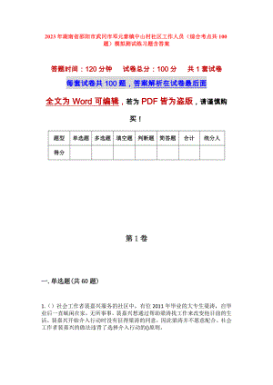 2023年湖南省邵阳市武冈市邓元泰镇中山村社区工作人员（综合考点共100题）模拟测试练习题含答案