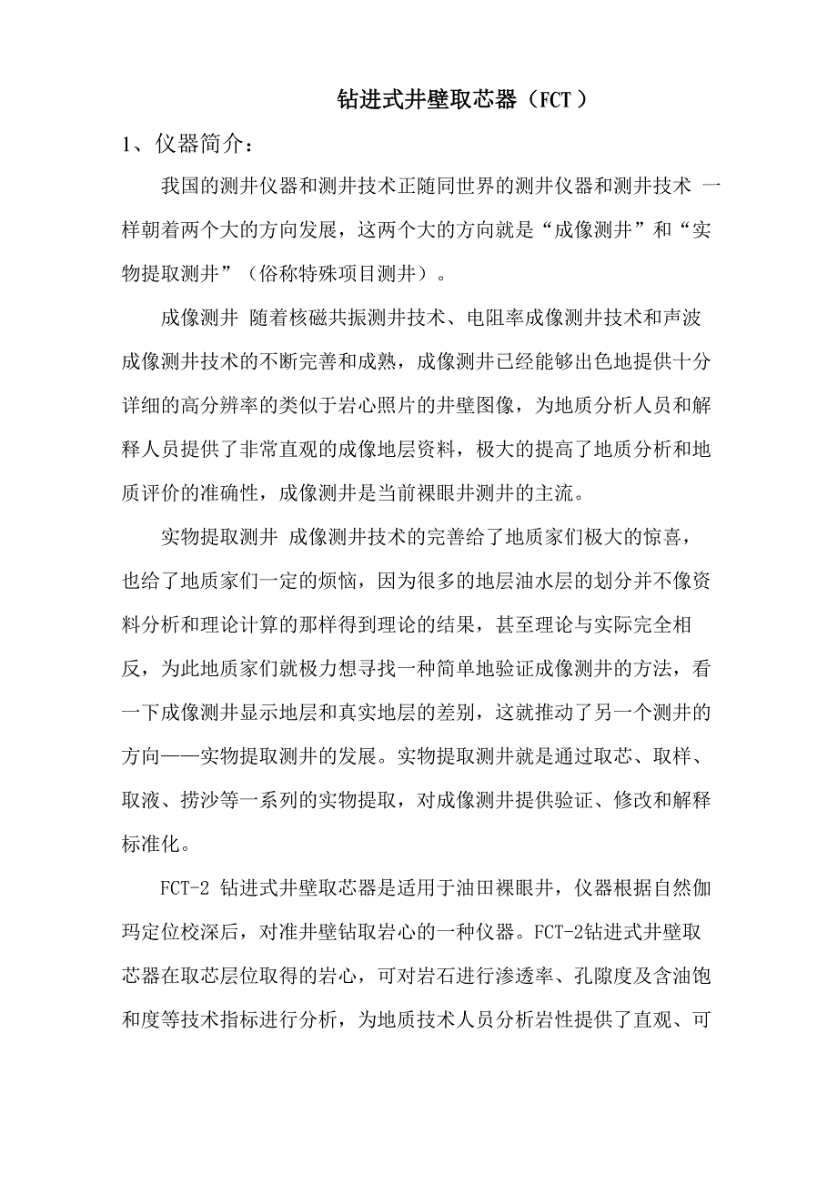 钻进式井壁取芯1_第1页