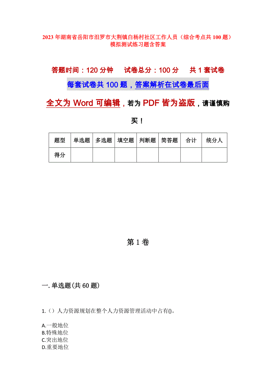 2023年湖南省岳阳市汨罗市大荆镇白杨村社区工作人员（综合考点共100题）模拟测试练习题含答案_第1页