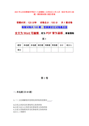 2023年山东省聊城市莘县十八里铺镇三义村社区工作人员（综合考点共100题）模拟测试练习题含答案