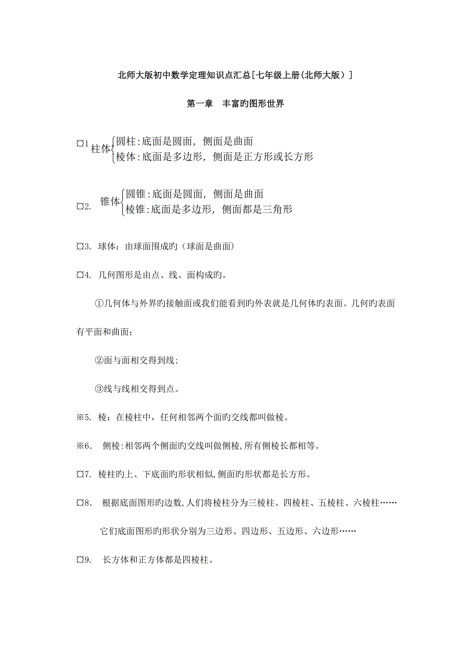 2023年北师大版数学七八九年级所有知识点汇总_第1页