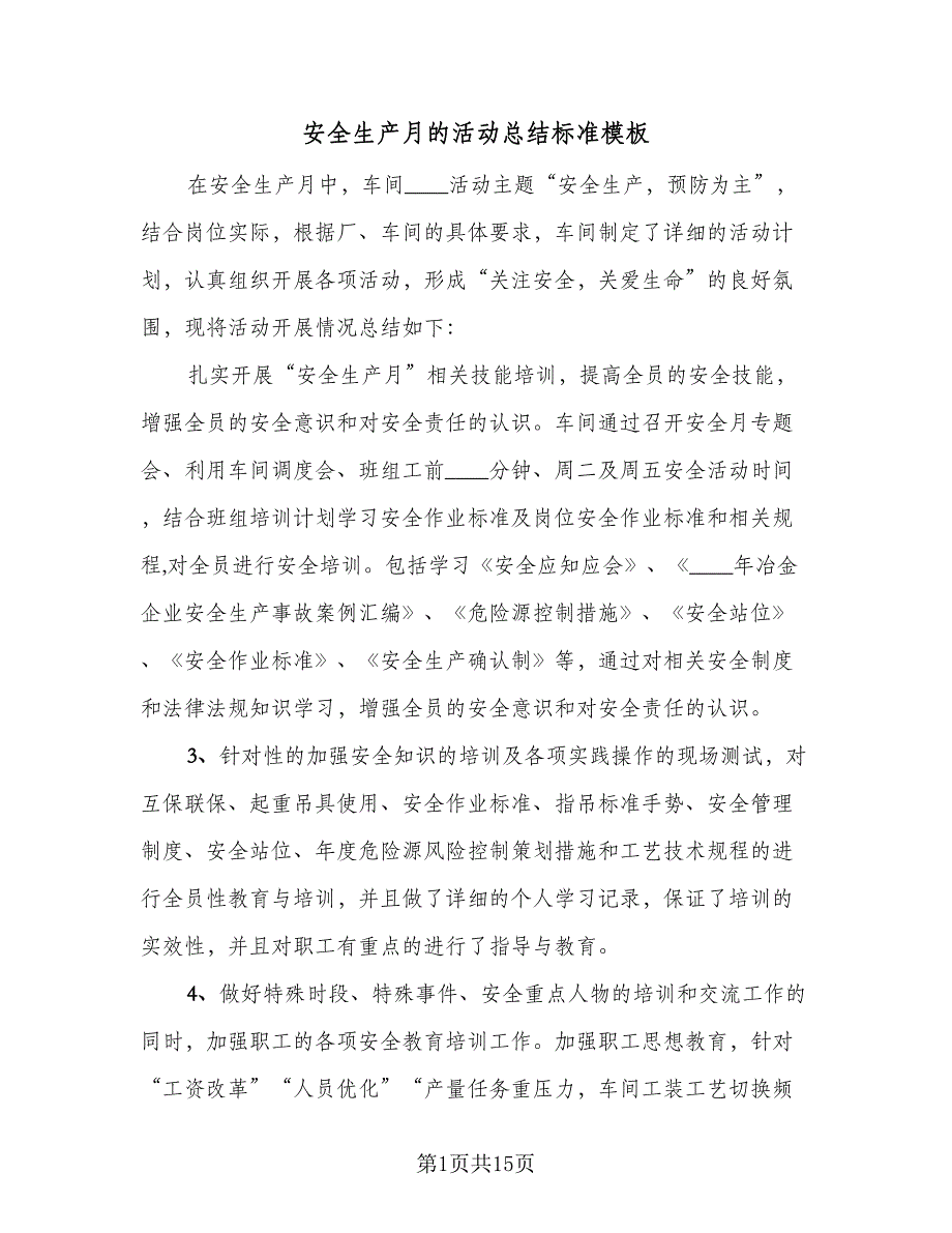 安全生产月的活动总结标准模板（9篇）_第1页