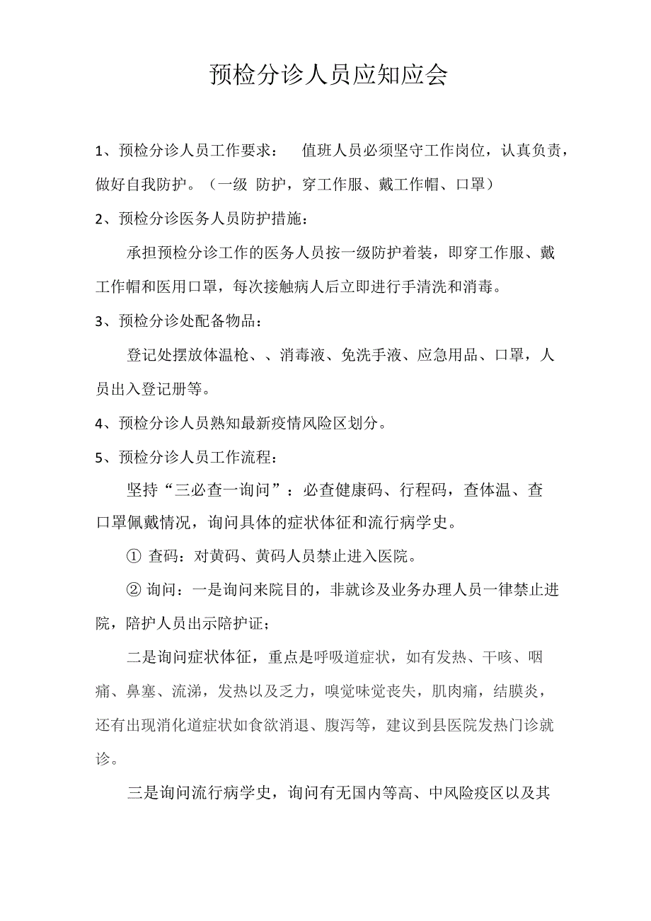 预检分诊人员应知应会_第1页