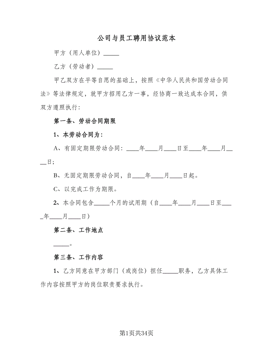 公司与员工聘用协议范本（7篇）_第1页