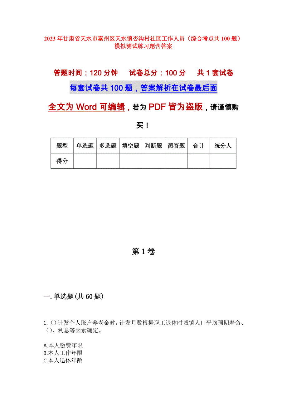 2023年甘肃省天水市秦州区天水镇杏沟村社区工作人员（综合考点共100题）模拟测试练习题含答案_第1页