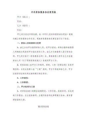 中外劳务服务协议常用版（7篇）