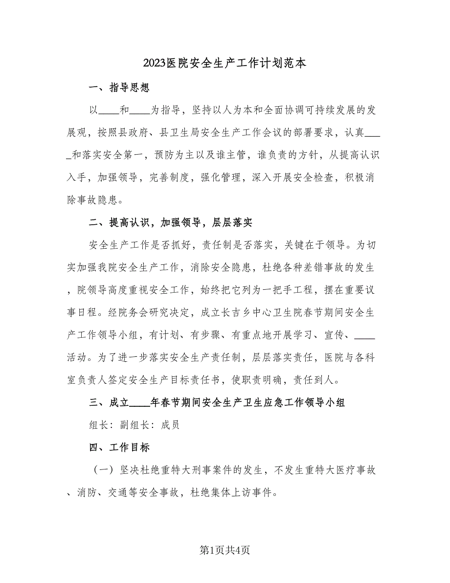 2023医院安全生产工作计划范本（二篇）_第1页