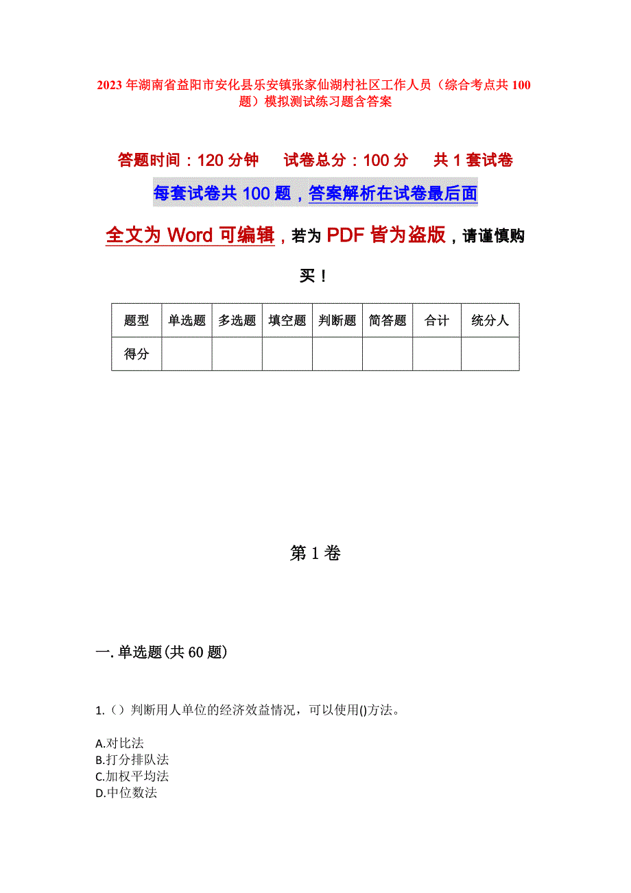 2023年湖南省益阳市安化县乐安镇张家仙湖村社区工作人员（综合考点共100题）模拟测试练习题含答案_第1页