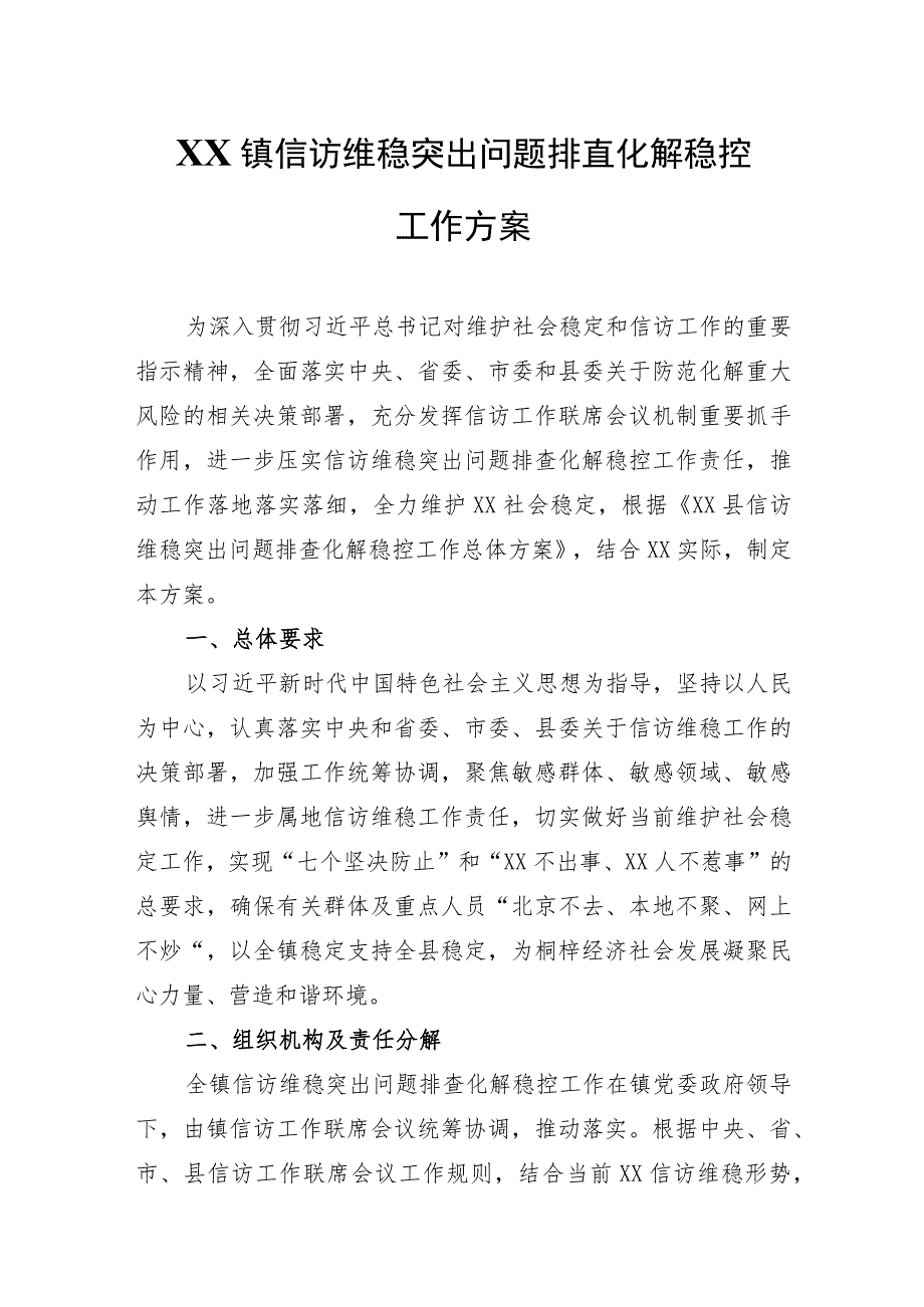 XX镇信访维稳突出问题排查化解稳控工作方案_第1页