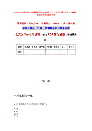 2023年山东省聊城市莘县樱桃园镇王亭村社区工作人员（综合考点共100题）模拟测试练习题含答案