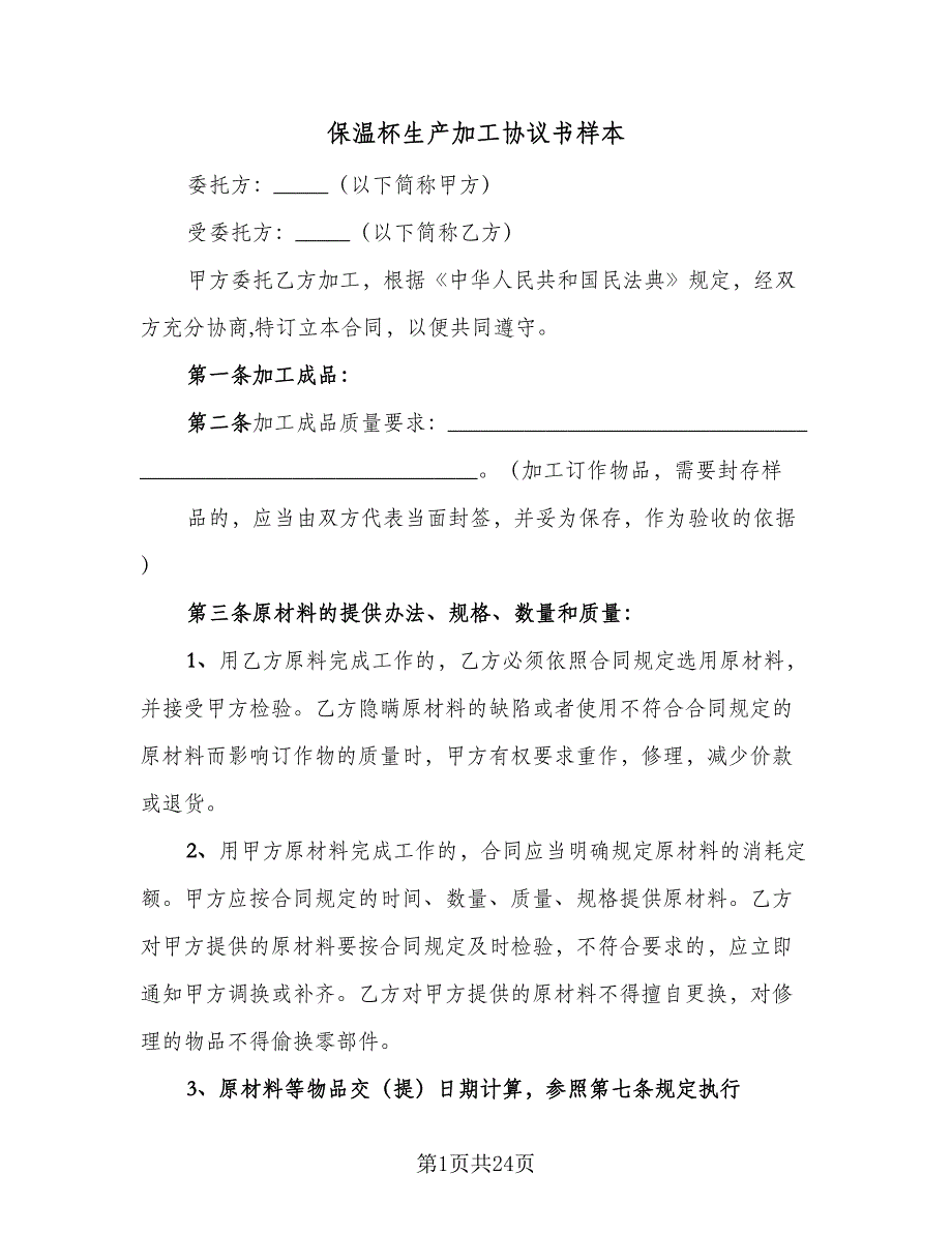 保温杯生产加工协议书样本（七篇）_第1页