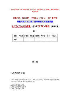 2023年湖北省十堰市郧阳区社区工作人员（综合考点共100题）模拟测试练习题含答案