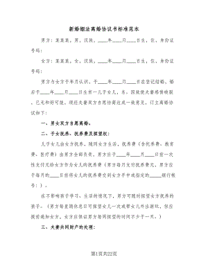 新婚姻法离婚协议书标准范本（十篇）.doc
