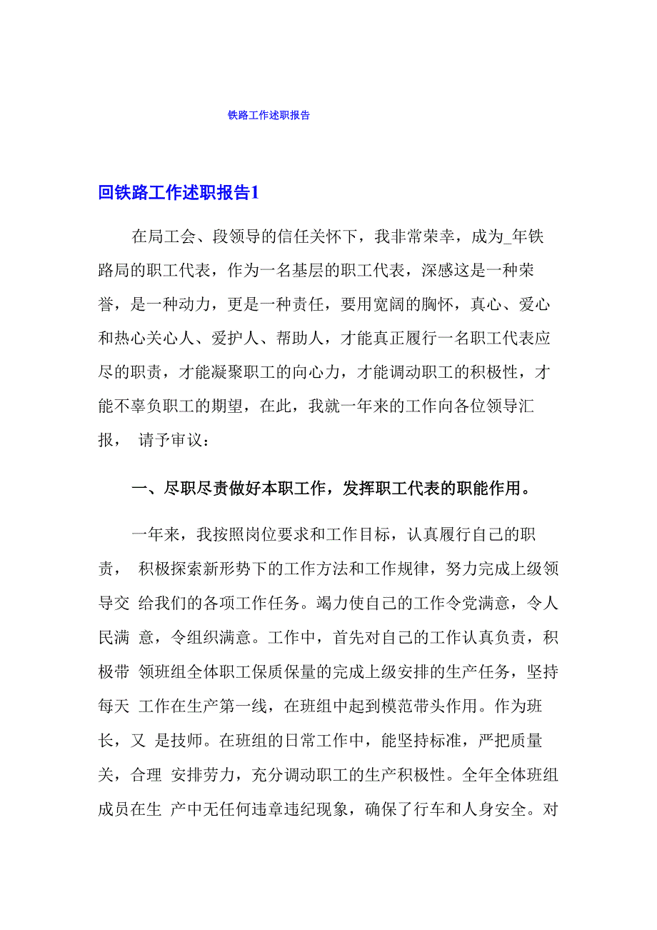 铁路工作述职报告_第1页