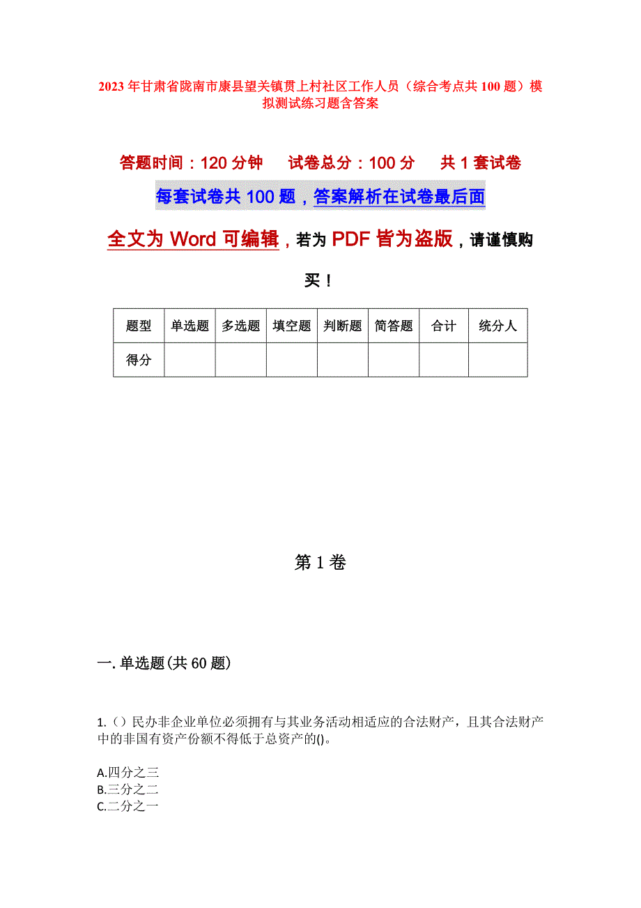 2023年甘肃省陇南市康县望关镇贯上村社区工作人员（综合考点共100题）模拟测试练习题含答案_第1页