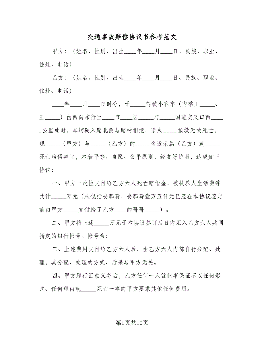 交通事故赔偿协议书参考范文（7篇）_第1页