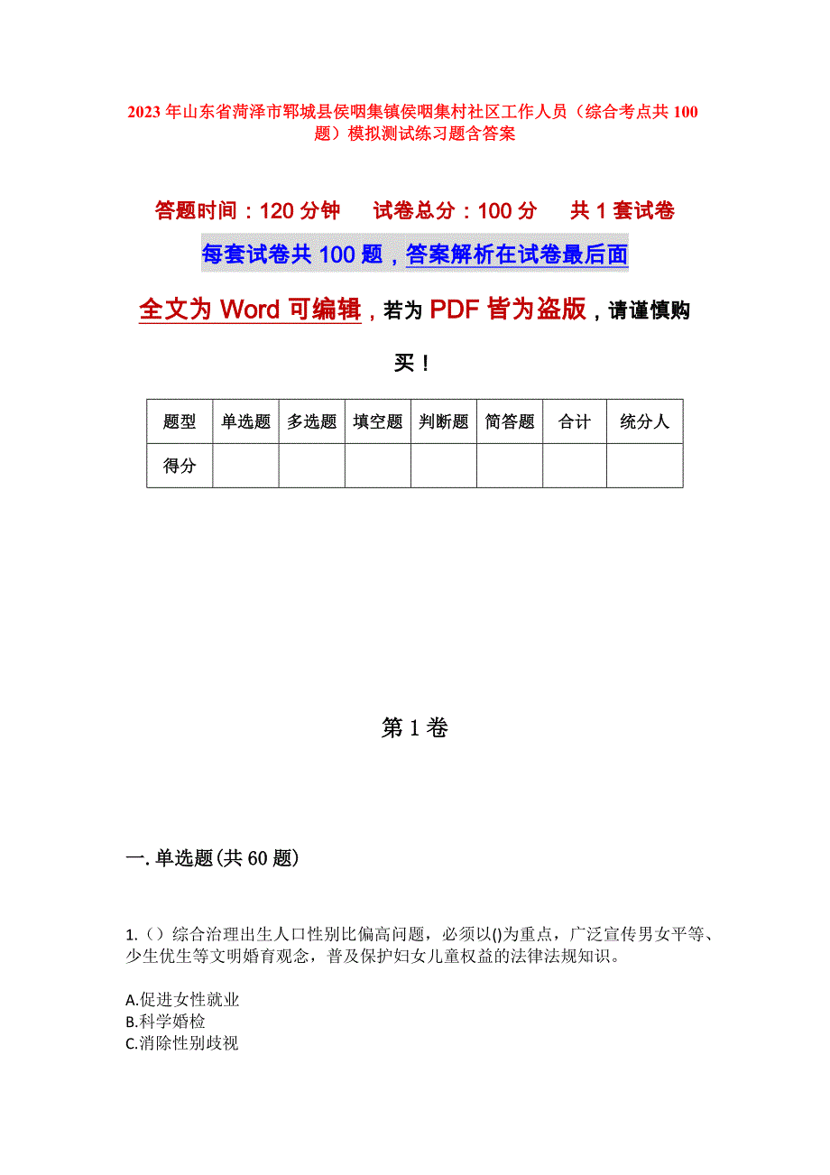 2023年山东省菏泽市郓城县侯咽集镇侯咽集村社区工作人员（综合考点共100题）模拟测试练习题含答案_第1页