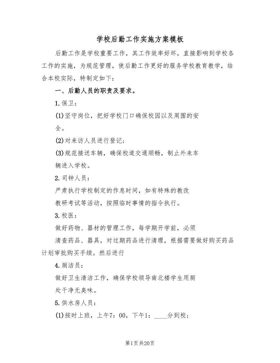 学校后勤工作实施方案模板（5篇）_第1页