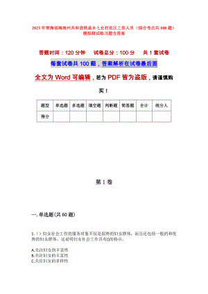 2023年青海省海南州共和县铁盖乡七台村社区工作人员（综合考点共100题）模拟测试练习题含答案