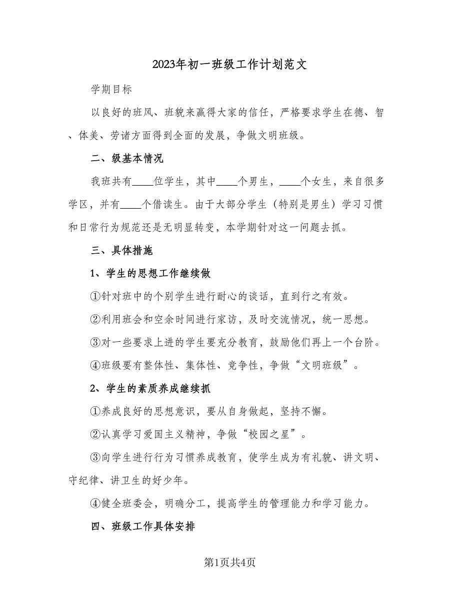 2023年初一班级工作计划范文（二篇）_第1页