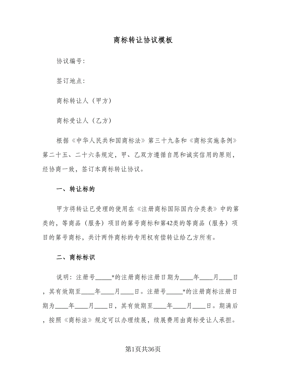 商标转让协议模板（七篇）_第1页