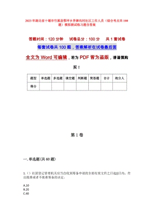 2023年湖北省十堰市竹溪县鄂坪乡界牌沟村社区工作人员（综合考点共100题）模拟测试练习题含答案