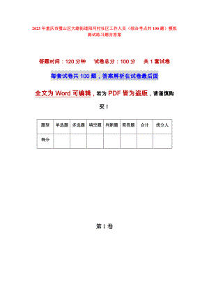 2023年重庆市璧山区大路街道阳河村社区工作人员（综合考点共100题）模拟测试练习题含答案