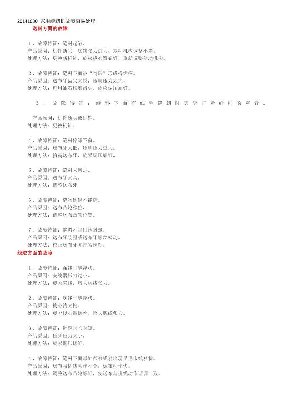 家用缝纫机故障简易处理概述_第1页