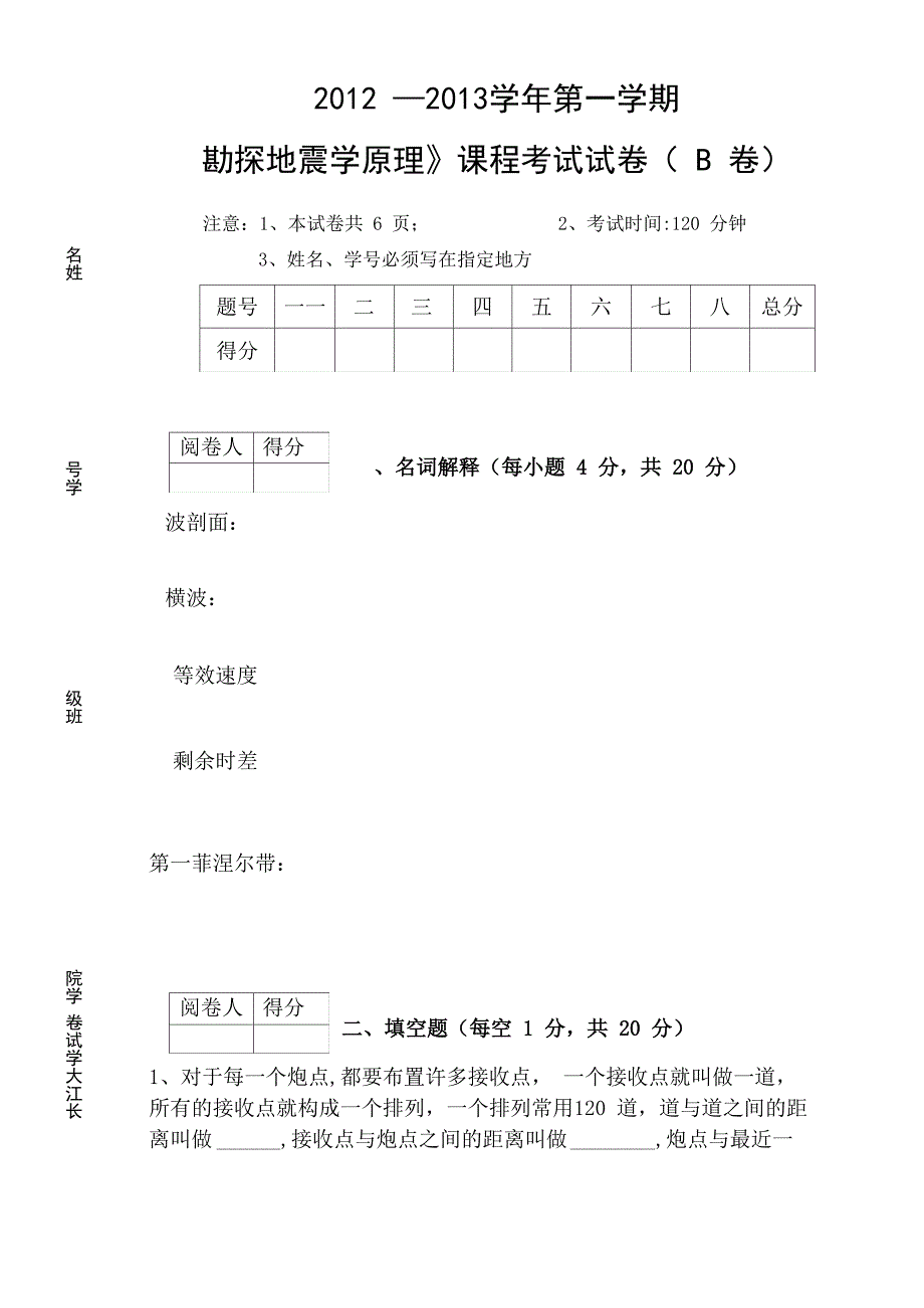 长江大学地震勘探原理资工2012B卷bak_第1页