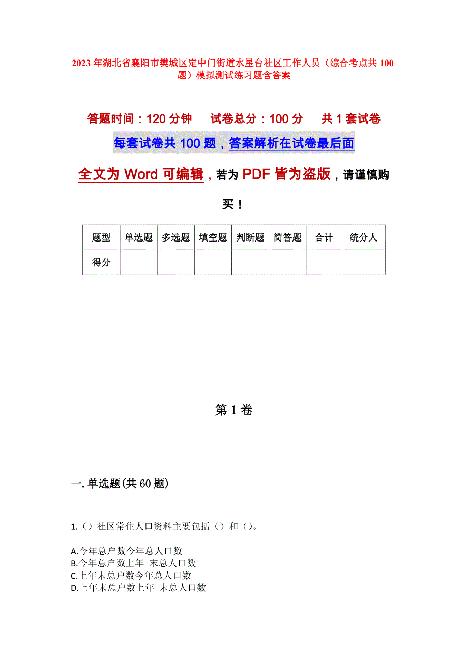 2023年湖北省襄阳市樊城区定中门街道水星台社区工作人员（综合考点共100题）模拟测试练习题含答案_第1页